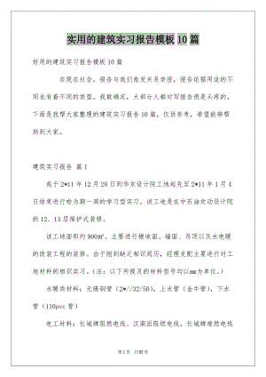 实用的建筑实习报告模板10篇