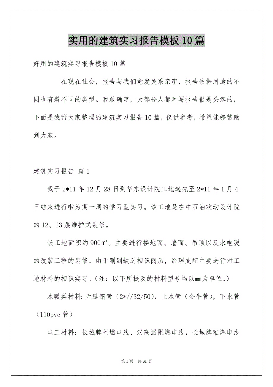 实用的建筑实习报告模板10篇_第1页