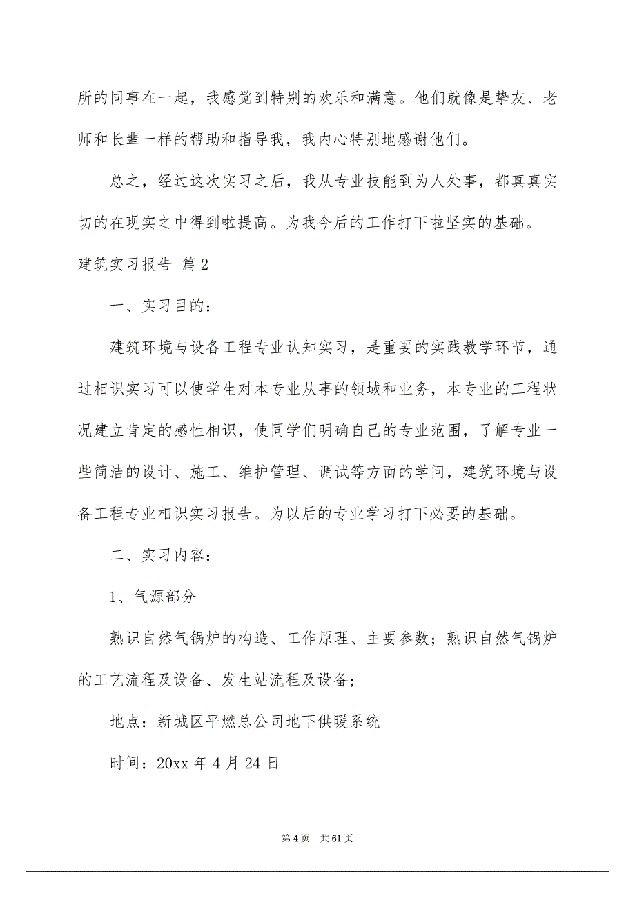 实用的建筑实习报告模板10篇_第4页