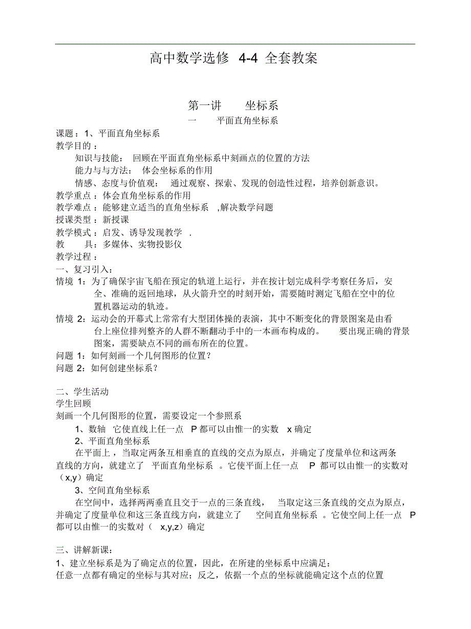 高中数学选修4-4《坐标系与参数方程》全套教案_第1页