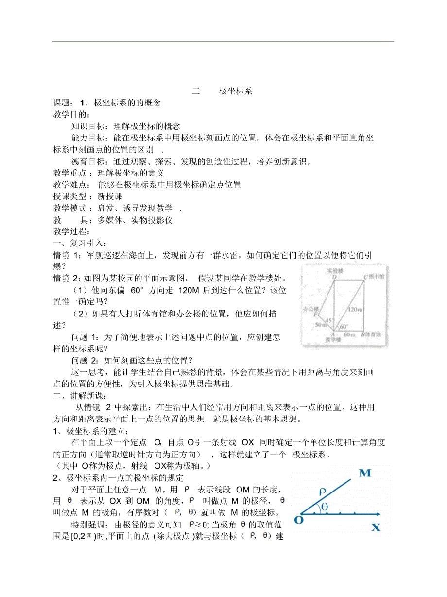 高中数学选修4-4《坐标系与参数方程》全套教案_第5页