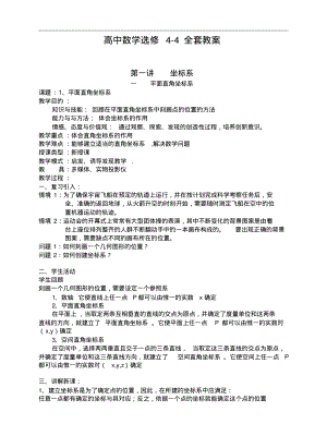 高中数学选修4-4《坐标系与参数方程》全套教案