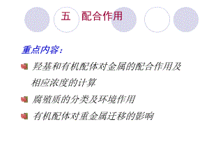 03-5环境化学第三章__水环境化学