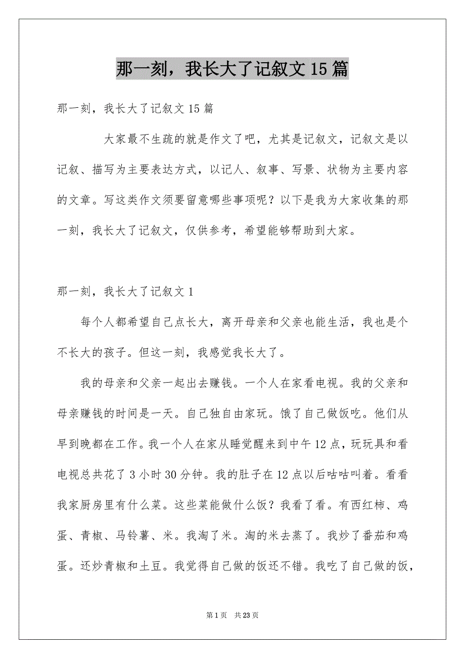 那一刻我长大了记叙文15篇范文_第1页