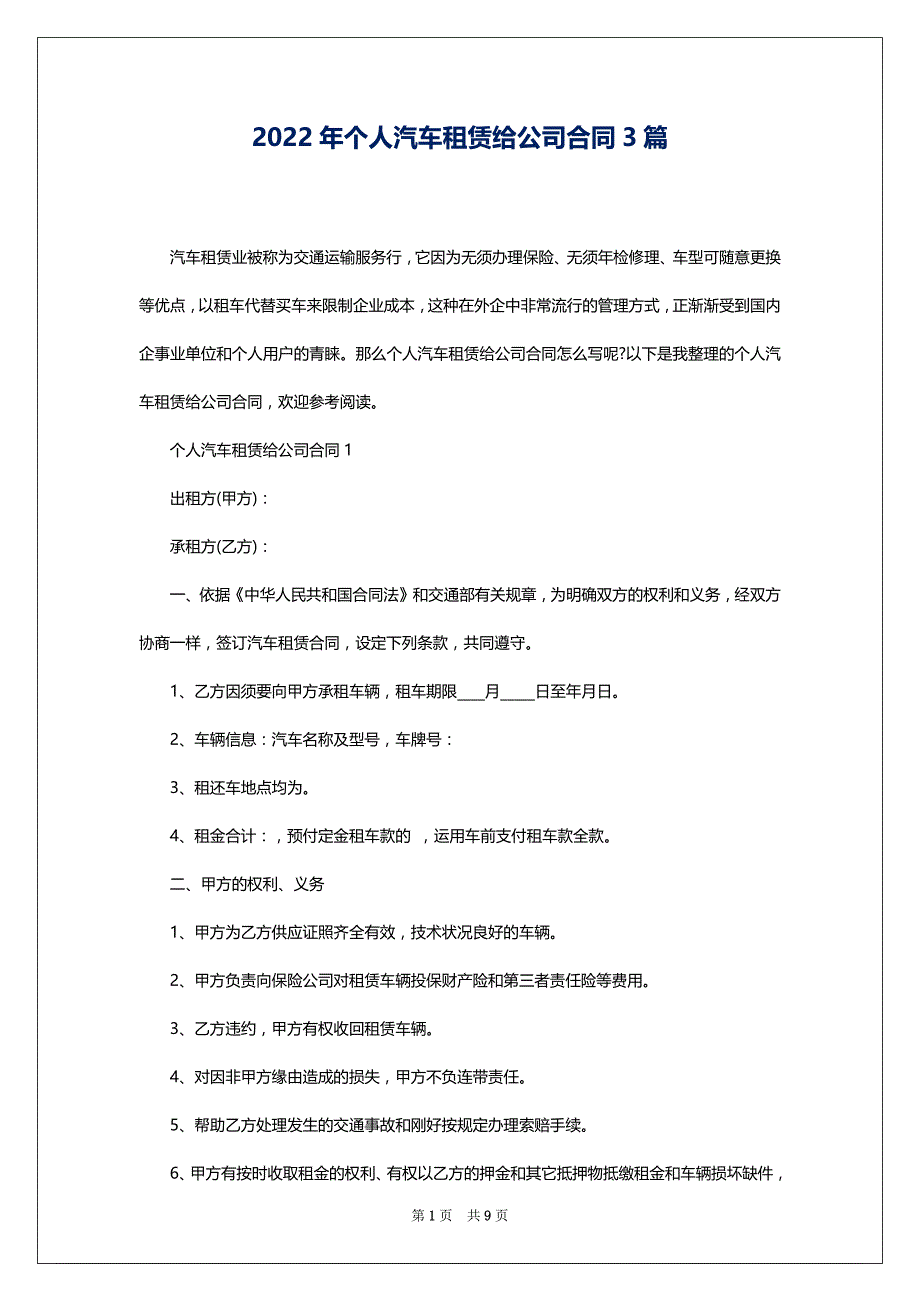 2022年个人汽车租赁给公司合同3篇_第1页