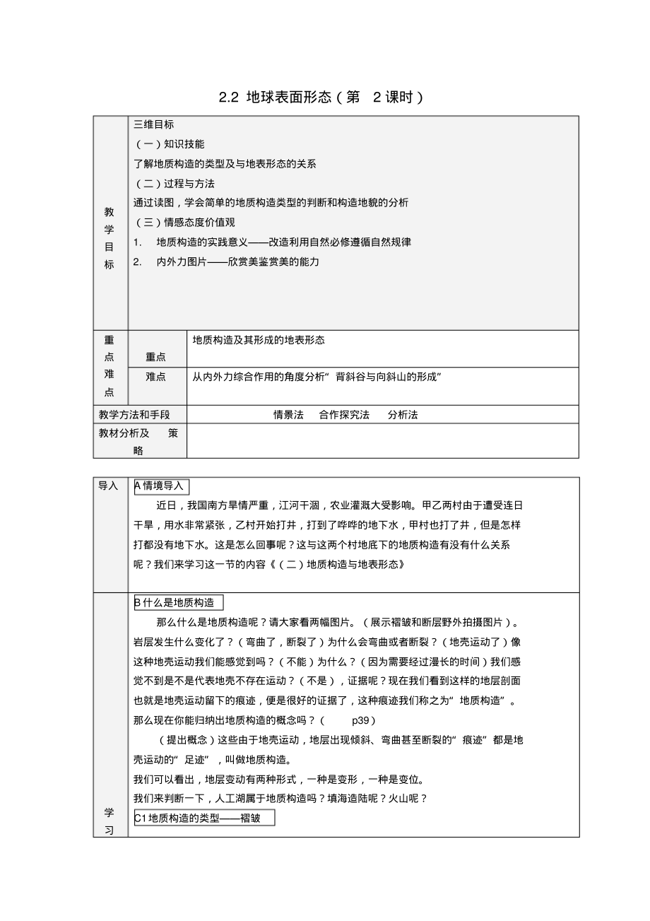 高中地理地球表面形态教案湘教版必修1_第1页