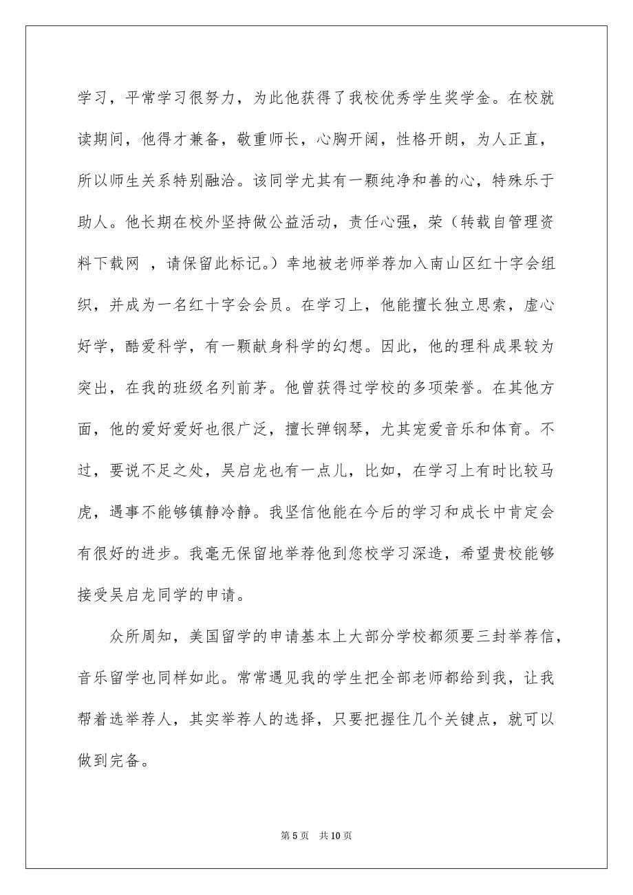 老师推荐学生的推荐信模板集合六篇例文_第5页