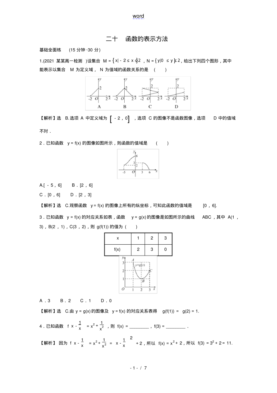 2021_2022学年新教材高中数学课时练二十第三单元函数3.1.1第3课时函数的表示方法含解析新人_第1页