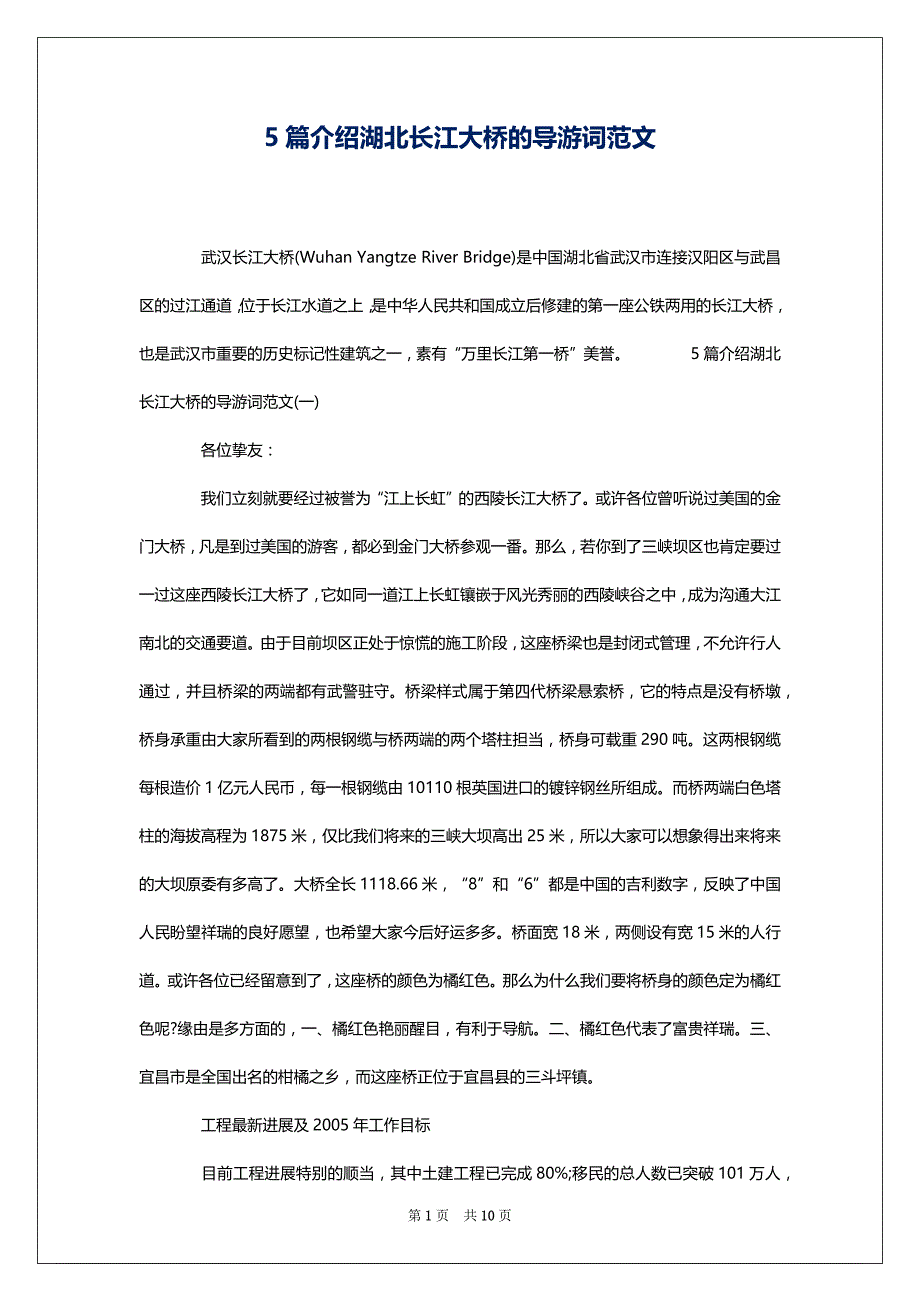 5篇介绍湖北长江大桥的导游词范文_第1页