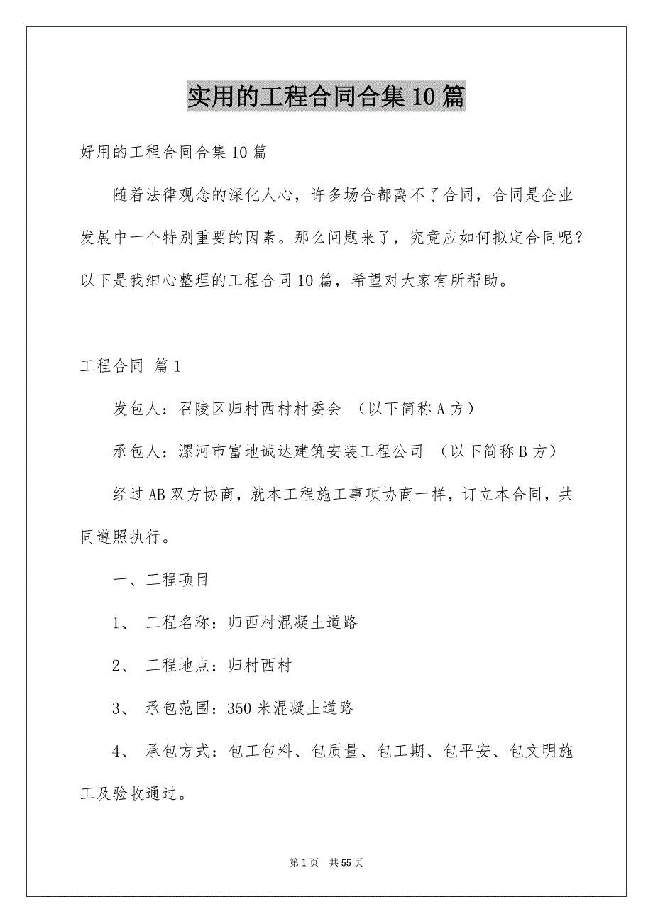 实用的工程合同合集10篇范本_第1页