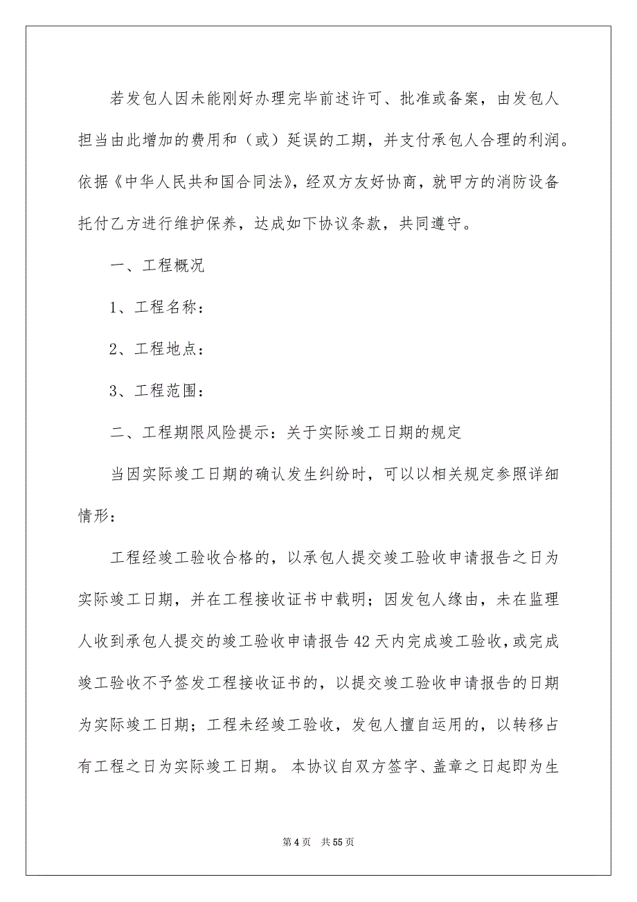 实用的工程合同合集10篇范本_第4页