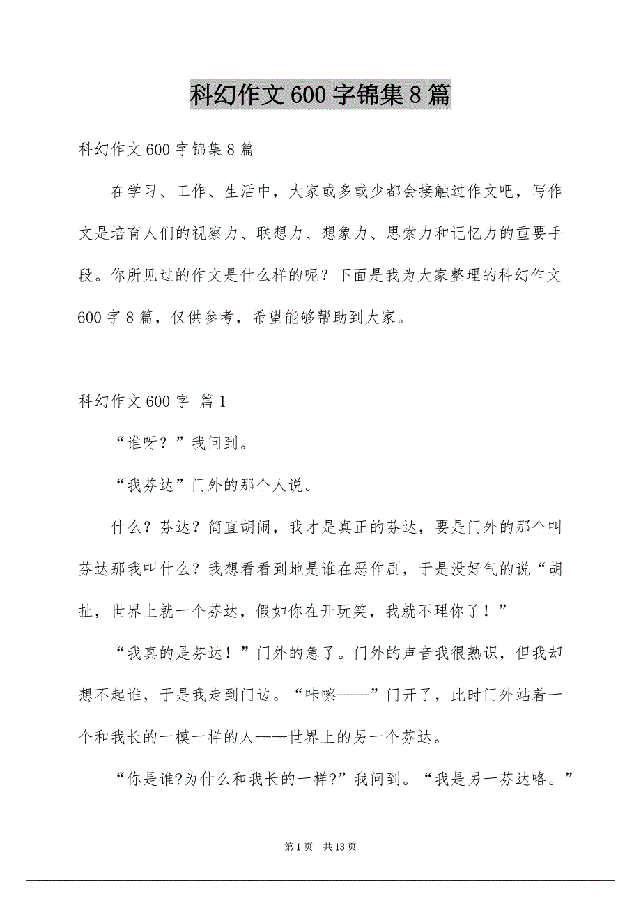 科幻作文600字锦集8篇_第1页