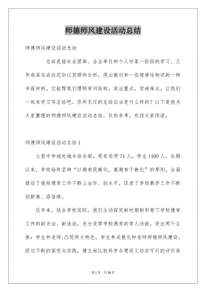 师德师风建设活动总结优质