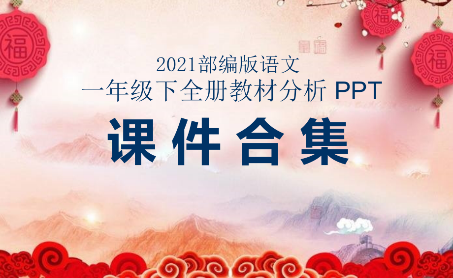 【2021部编版语文】 一年级下 全册教材分析解读(解析)PPT课件合集_第1页