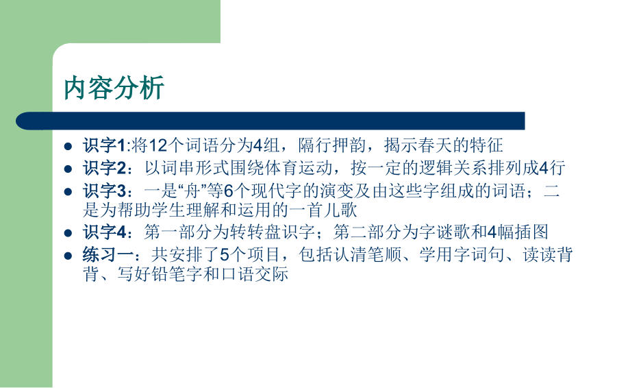 【2021部编版语文】 一年级下 全册教材分析解读(解析)PPT课件合集_第4页