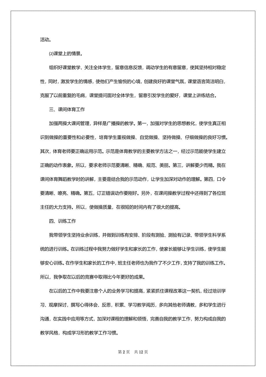 2022年体育老师自我鉴定表范文_第2页