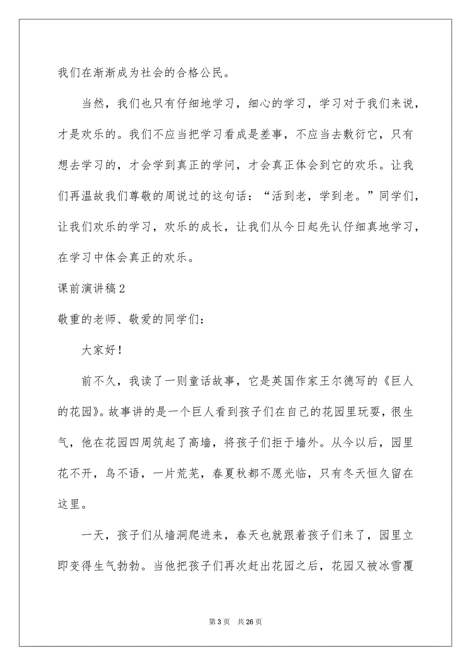 课前演讲稿通用15篇例文_第3页