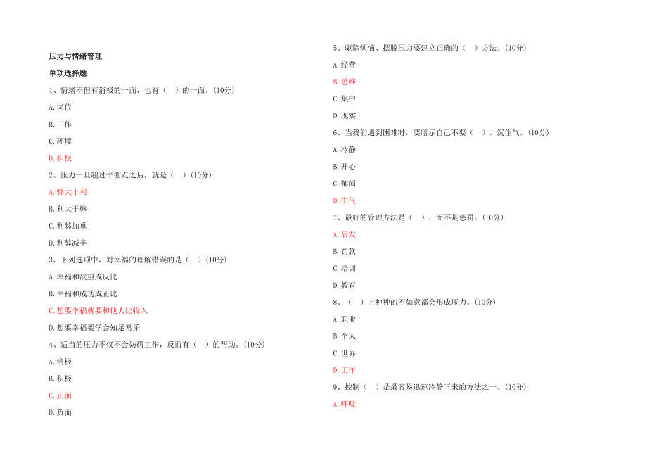 2022年临沂市继续教育公需课参考答案压力与情绪管理可用_第2页