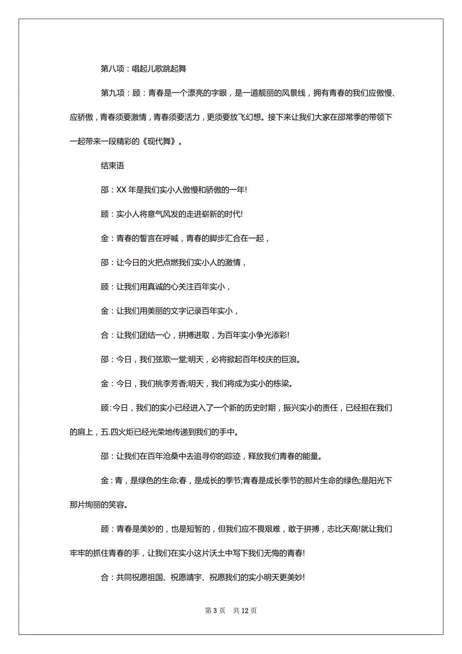 2022五四纪念101周年活动主持词五四101周年表彰大会主持词_第3页