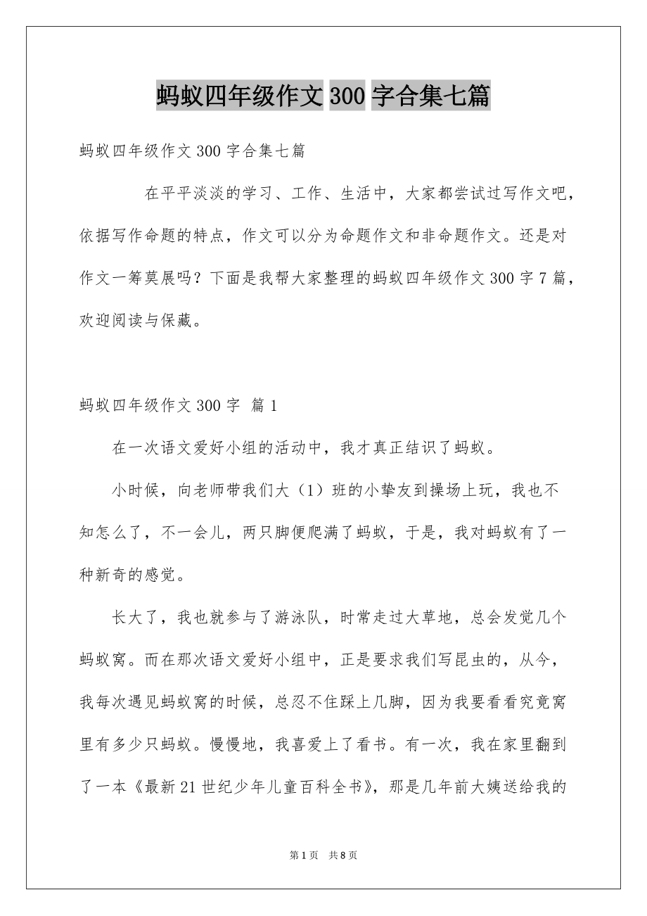 蚂蚁四年级作文300字合集七篇_第1页