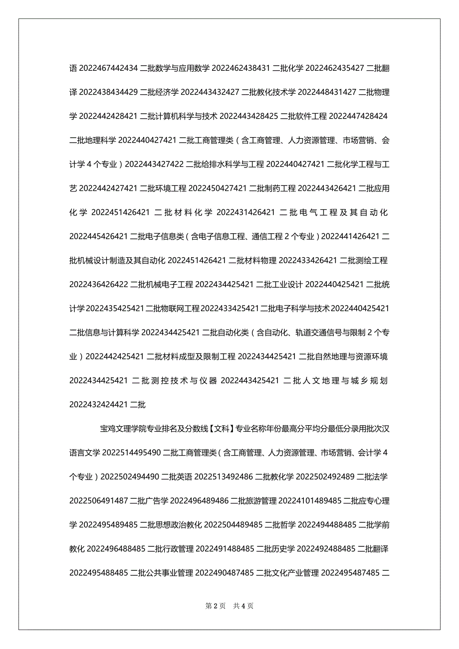 2022宝鸡文理学院专业排名_第2页