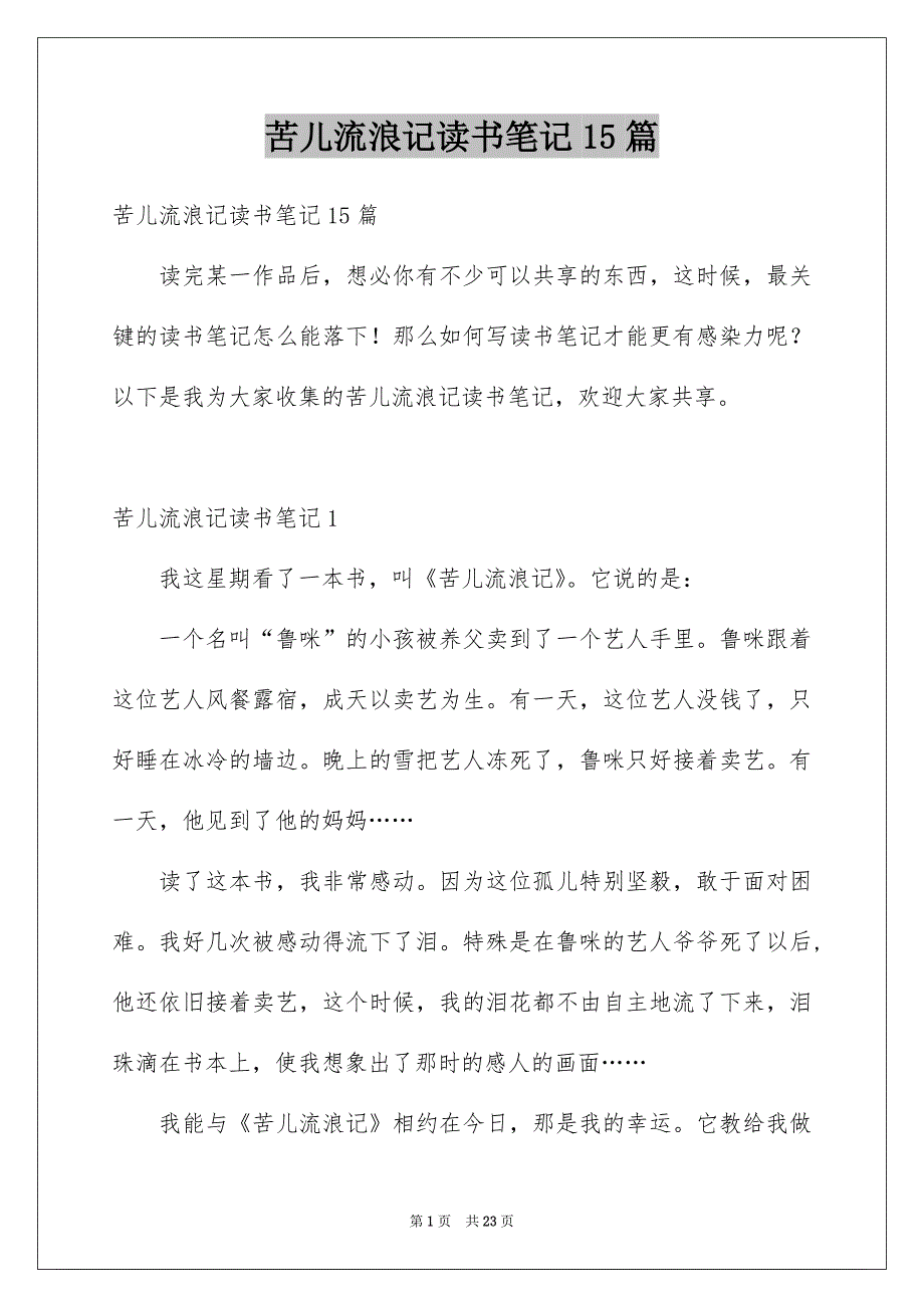 苦儿流浪记读书笔记15篇例文_第1页