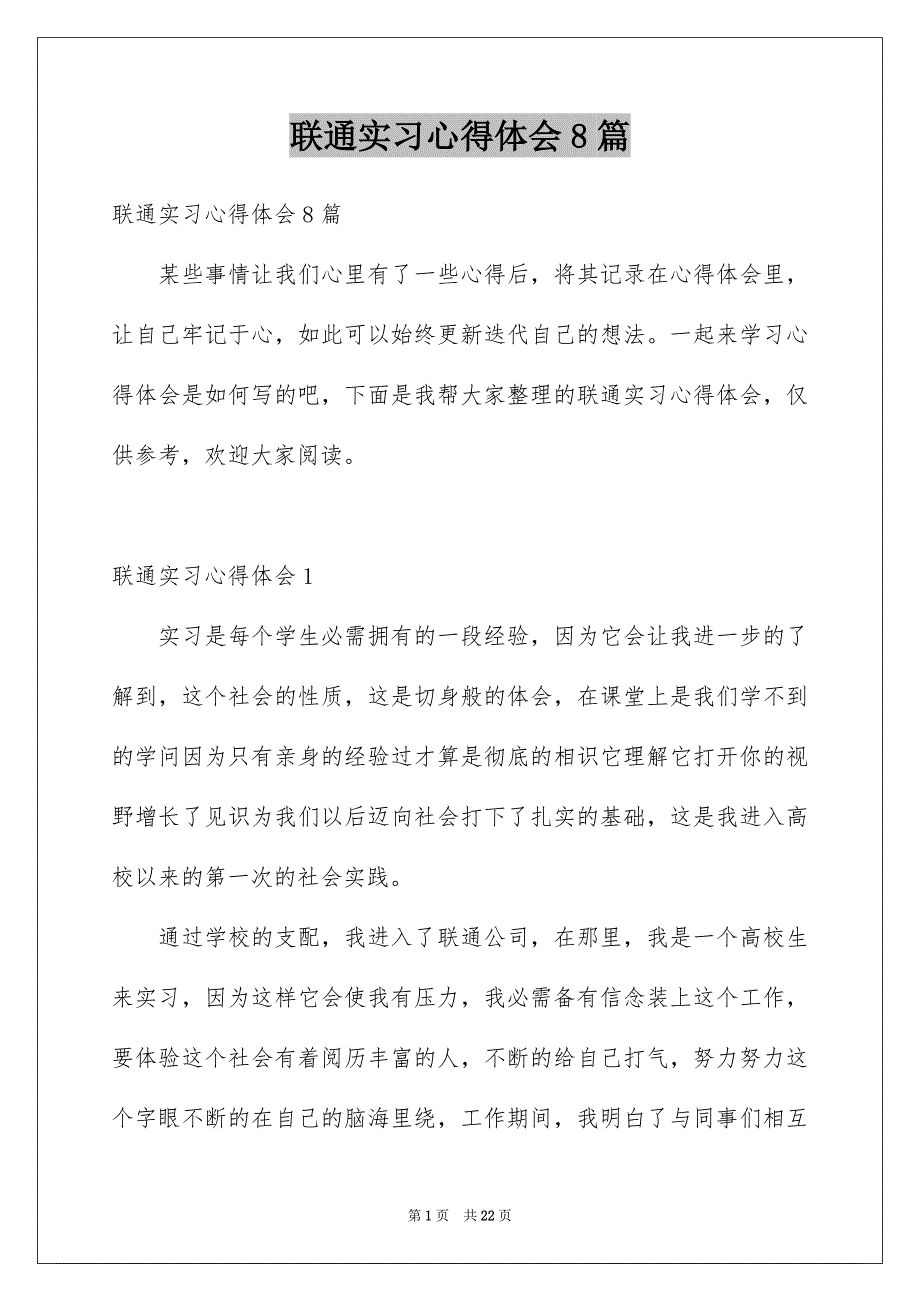 联通实习心得体会8篇_第1页