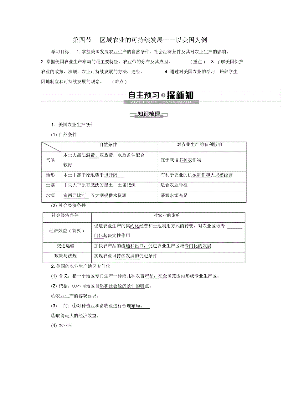 2019_2020学年高中地理第2章区域可持续发展第4节区域农业的可持续发展——以美国为例学案湘教版必修3_第1页