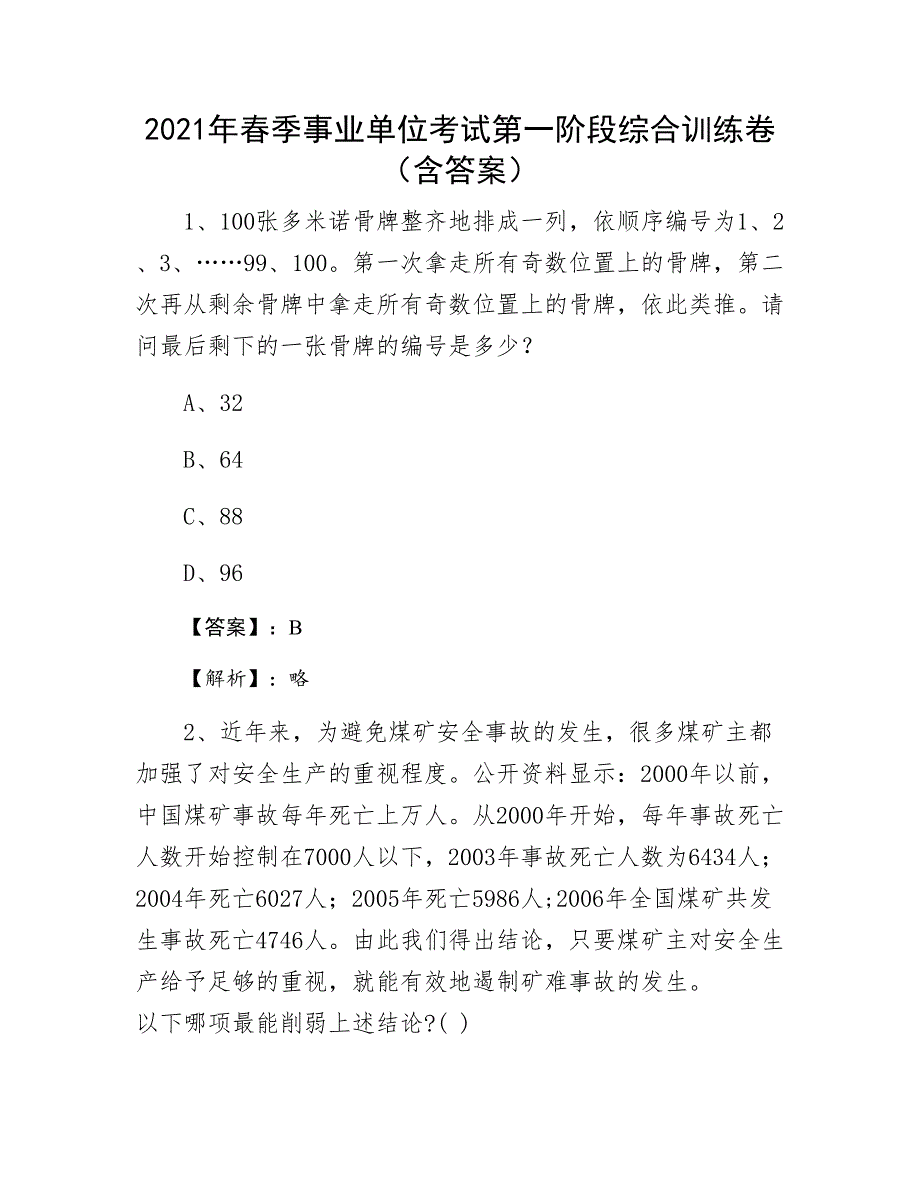 2021年春季事业单位考试第一阶段综合训练卷（含答案）_第1页