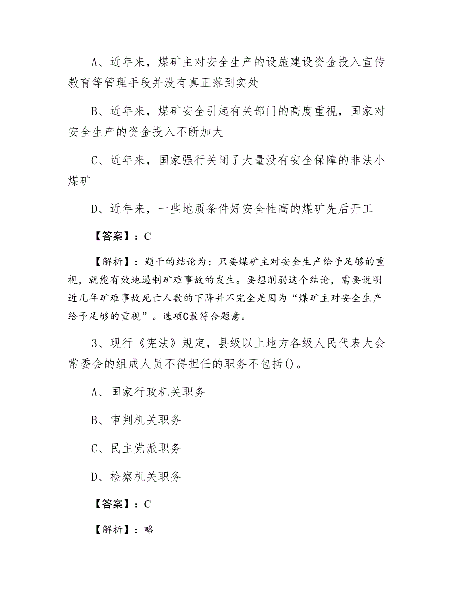 2021年春季事业单位考试第一阶段综合训练卷（含答案）_第2页