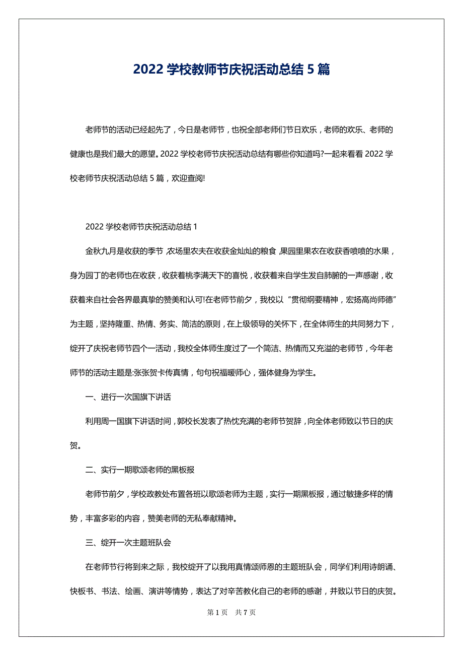 2022学校教师节庆祝活动总结5篇_第1页