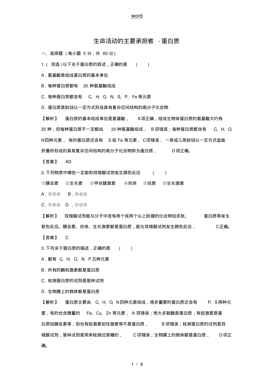 2021_2022学年高中生物第二章组成细胞的分子第2节生命活动的主要承担者__蛋白质1作业含解析新_第1页