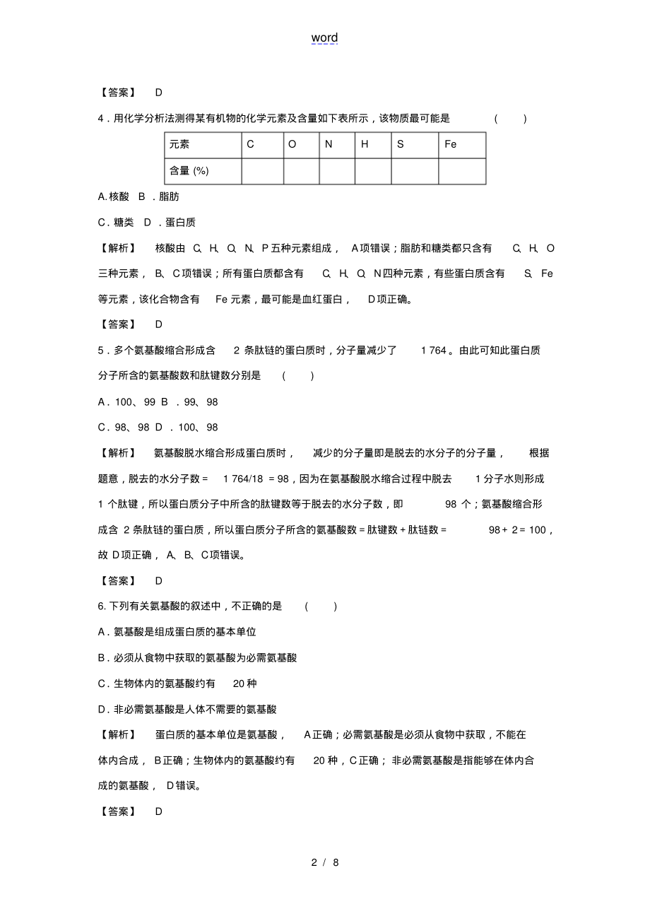 2021_2022学年高中生物第二章组成细胞的分子第2节生命活动的主要承担者__蛋白质1作业含解析新_第2页