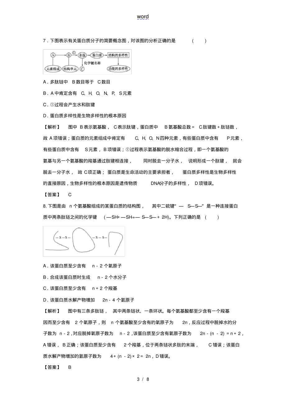 2021_2022学年高中生物第二章组成细胞的分子第2节生命活动的主要承担者__蛋白质1作业含解析新_第3页