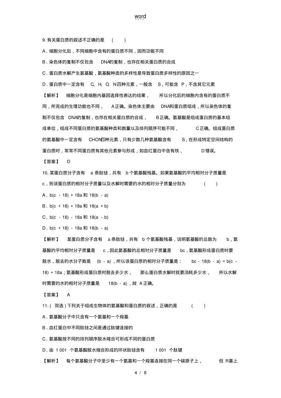 2021_2022学年高中生物第二章组成细胞的分子第2节生命活动的主要承担者__蛋白质1作业含解析新_第4页