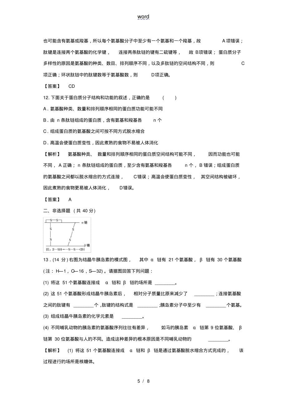 2021_2022学年高中生物第二章组成细胞的分子第2节生命活动的主要承担者__蛋白质1作业含解析新_第5页