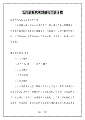 实用的建筑实习报告汇总8篇