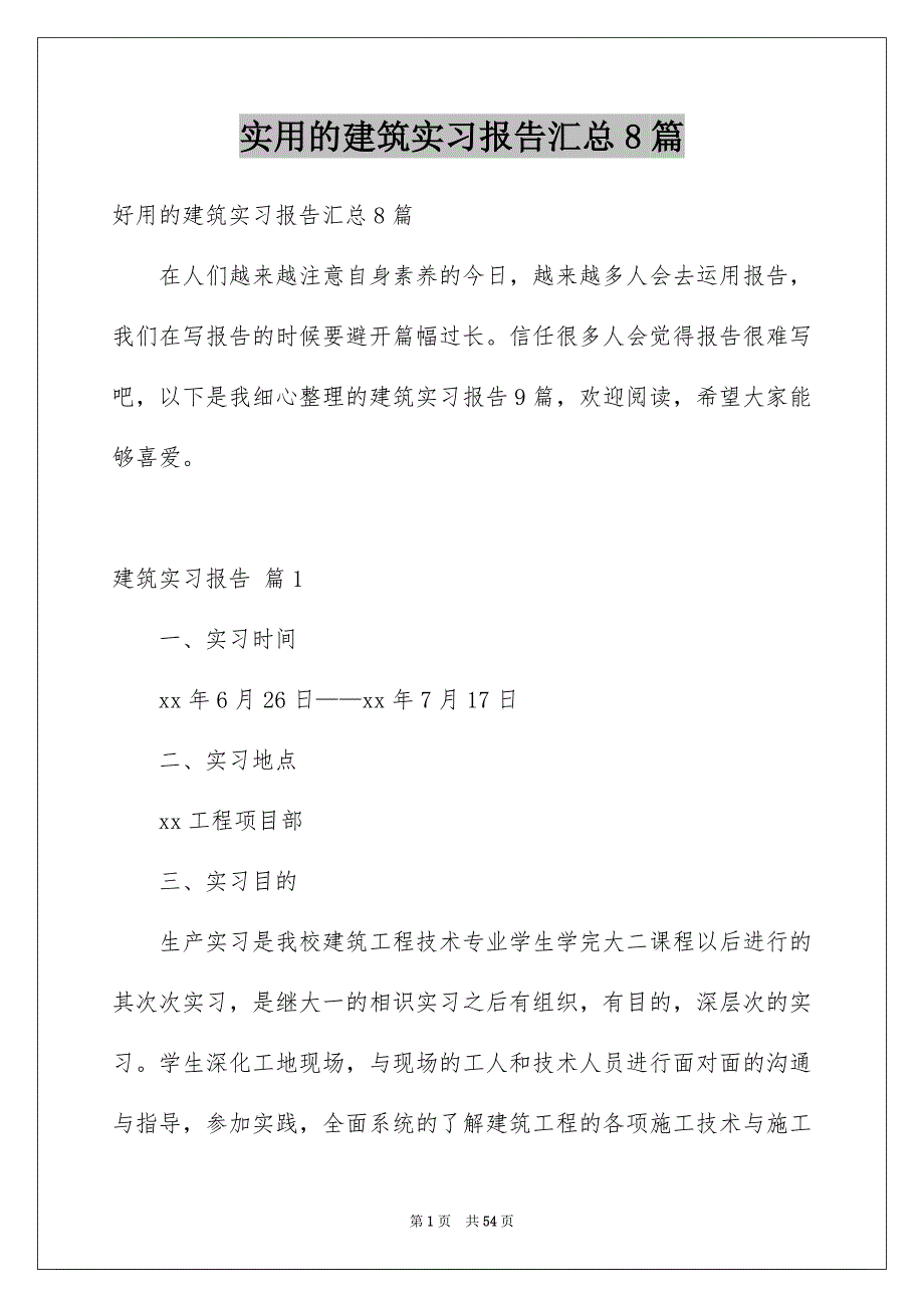 实用的建筑实习报告汇总8篇_第1页