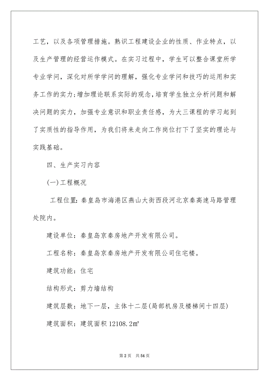 实用的建筑实习报告汇总8篇_第2页