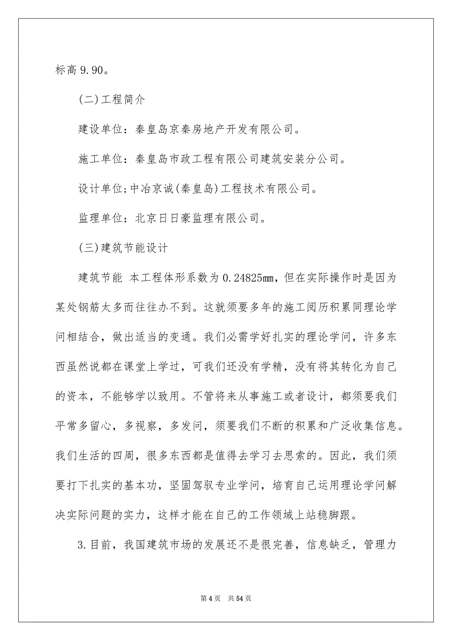 实用的建筑实习报告汇总8篇_第4页