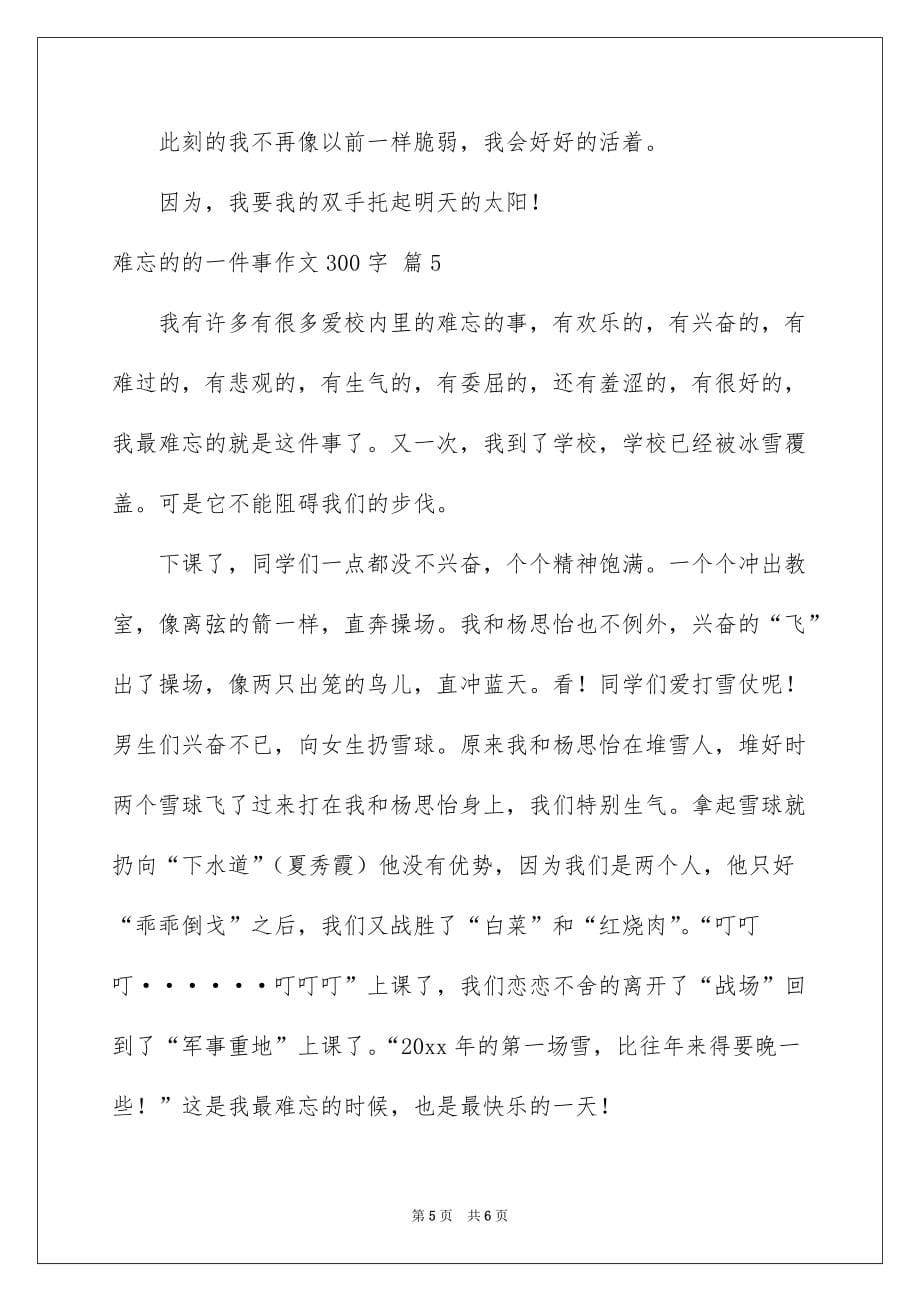 难忘的的一件事作文300字合集五篇_第5页