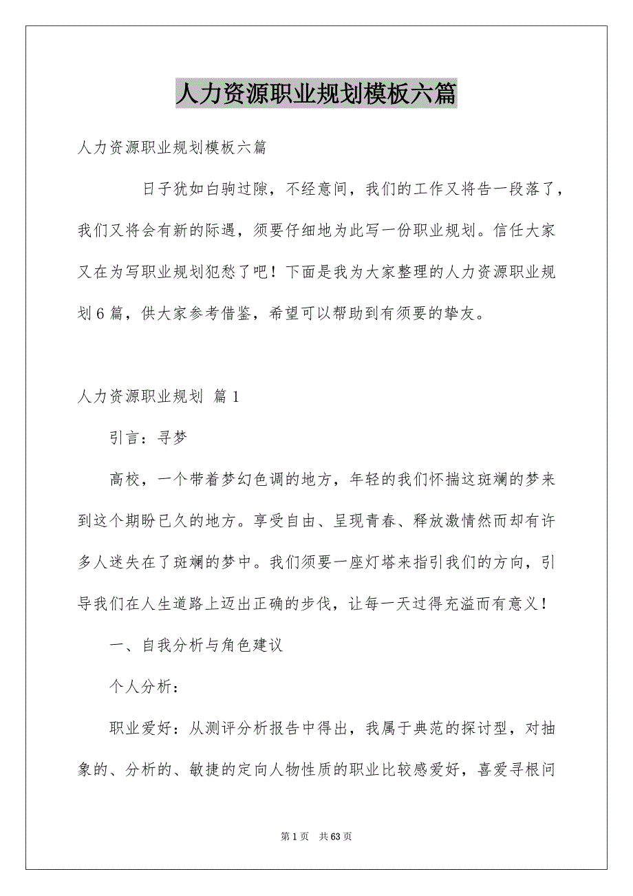 人力资源职业规划模板六篇_第1页