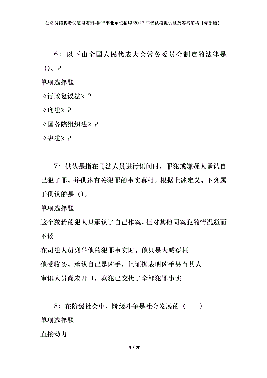 公务员招聘考试复习资料-伊犁事业单位招聘2017年考试模拟试题及答案解析【完整版】_第3页