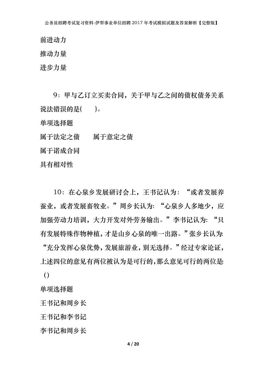 公务员招聘考试复习资料-伊犁事业单位招聘2017年考试模拟试题及答案解析【完整版】_第4页