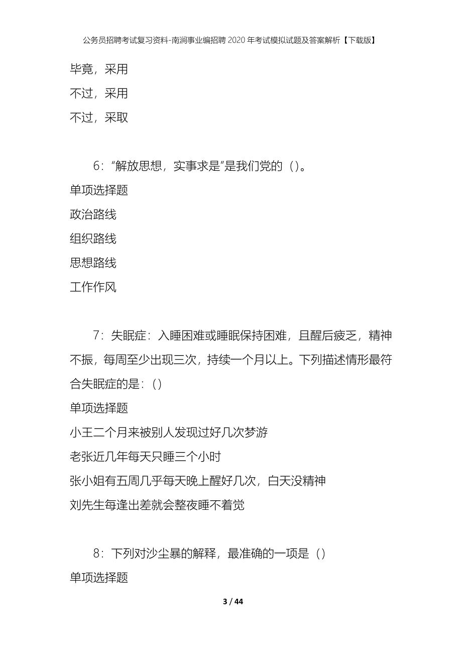 公务员招聘考试复习资料-南涧事业编招聘2020年考试模拟试题及答案解析【下载版】_第3页