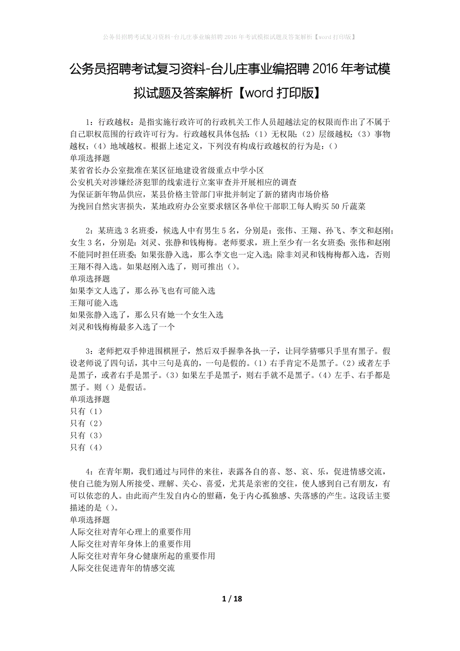 公务员招聘考试复习资料-台儿庄事业编招聘2016年考试模拟试题及答案解析【word打印版】_第1页