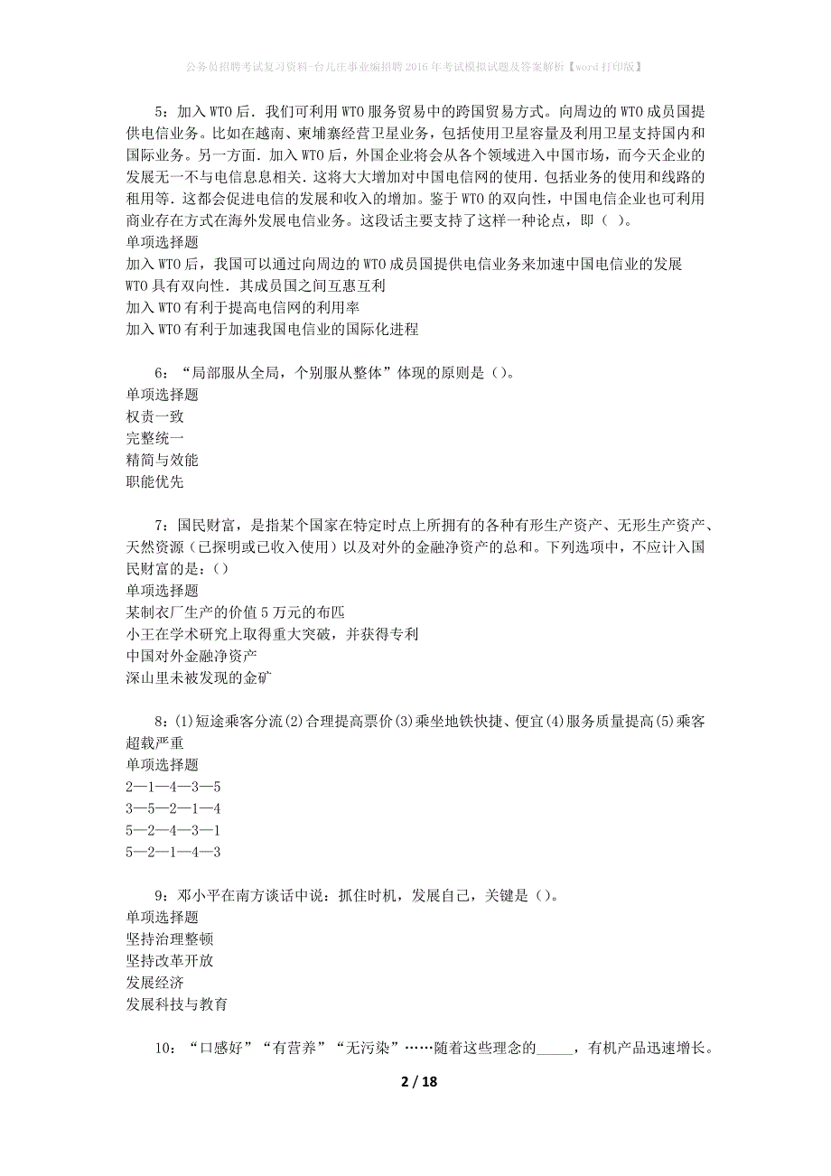 公务员招聘考试复习资料-台儿庄事业编招聘2016年考试模拟试题及答案解析【word打印版】_第2页