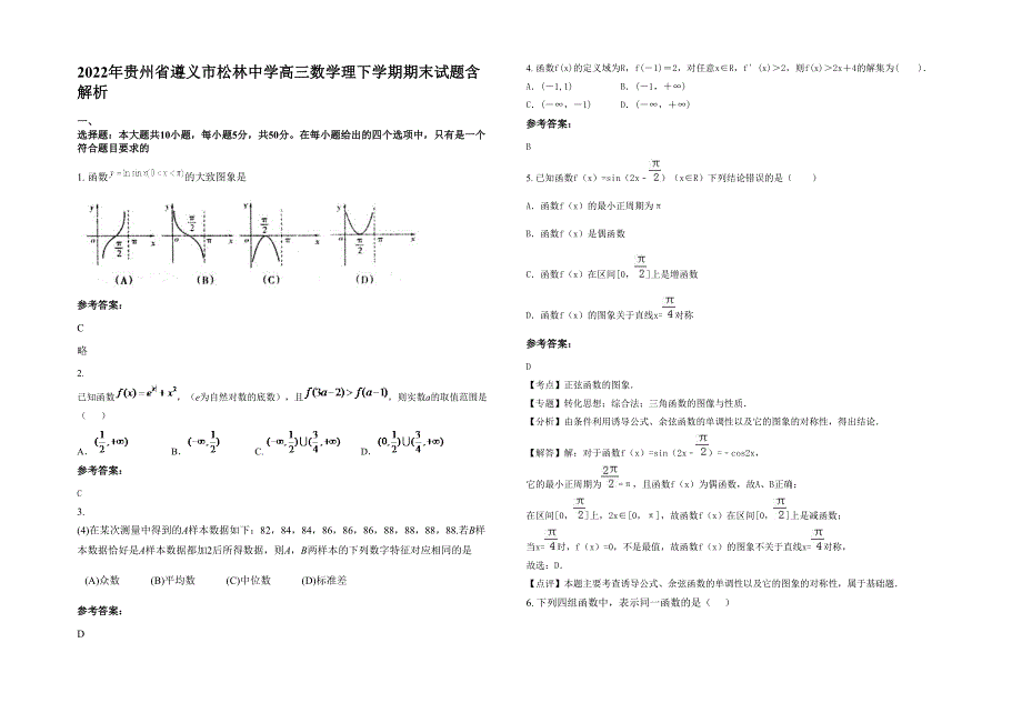 2022年贵州省遵义市松林中学高三数学理下学期期末试题含解析_第1页