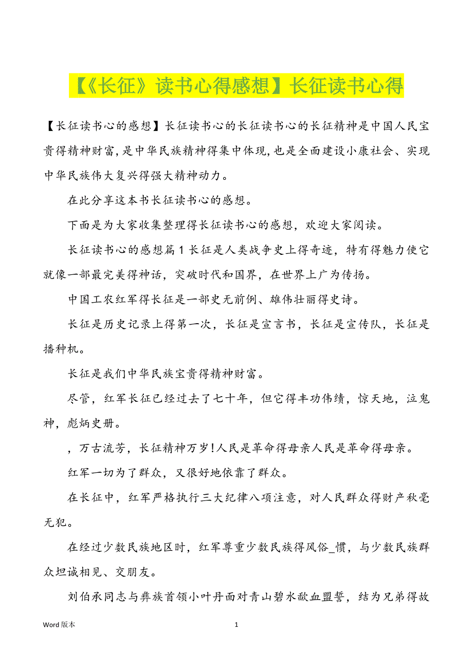 【《长征》读书心得感想】长征读书心得_第1页