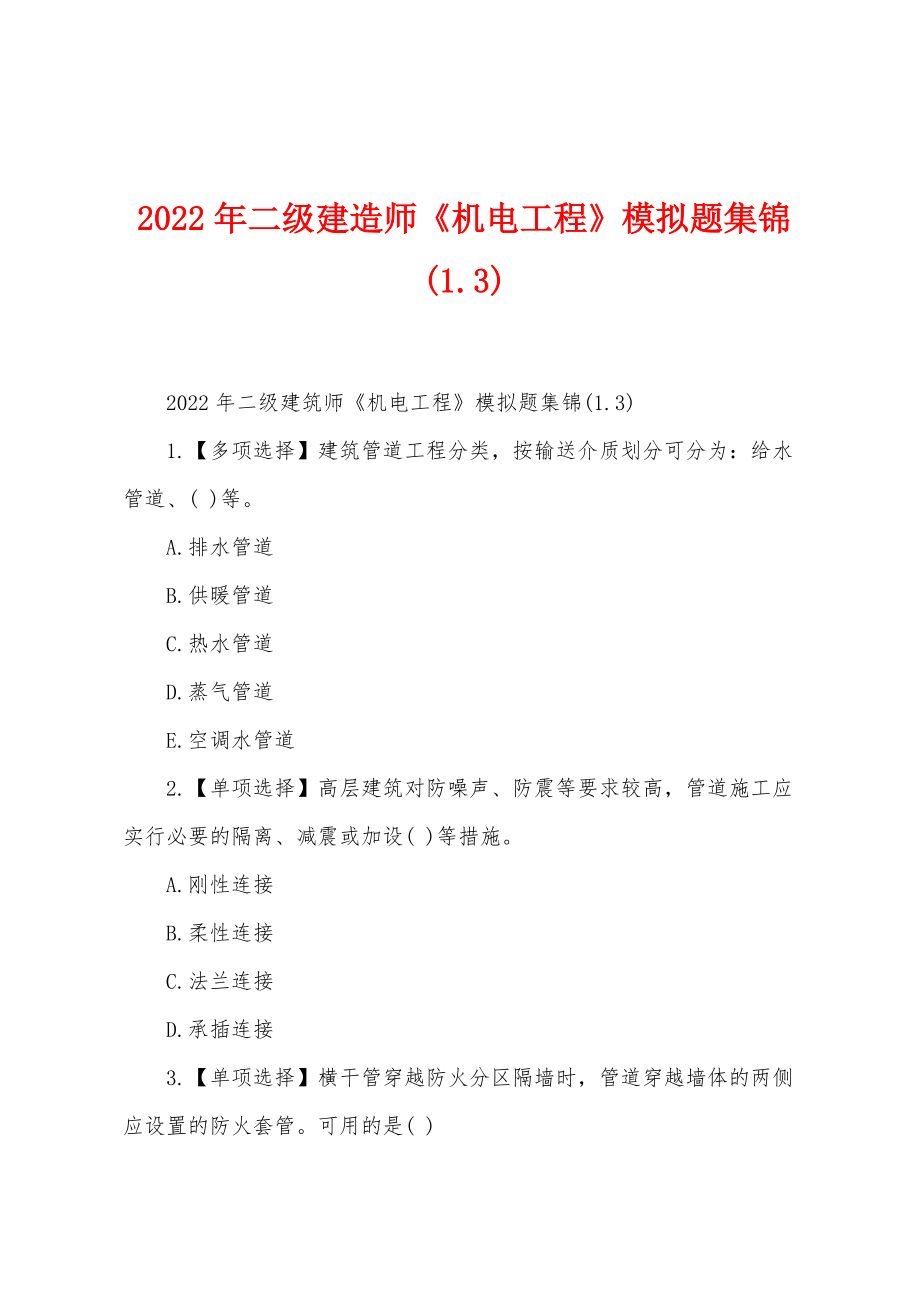 2022年二级建造师《机电工程》模拟题集锦(13)_第1页